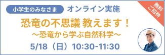 恐竜の不思議教えます！