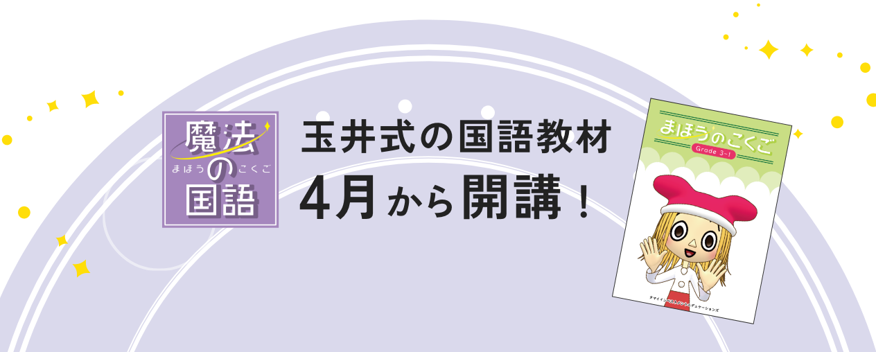 今なら玉井式の国語教材無料で体験！