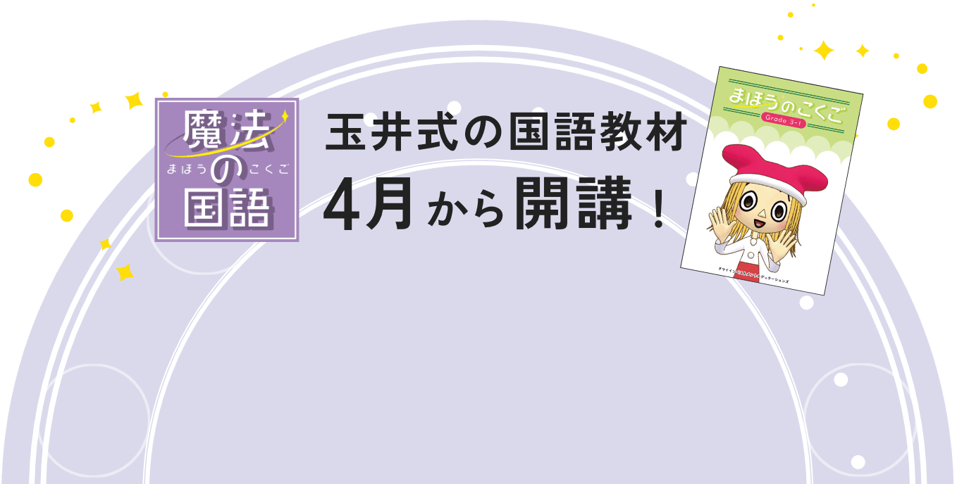 今なら玉井式の国語教材無料で体験！