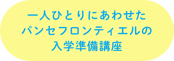 一人ひとりにあわせたパンセフロンティエルの入学準備講座