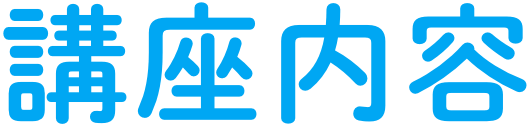 講座内容
