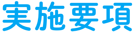 実施要項