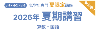 夏期講習